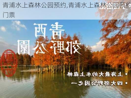 青浦水上森林公园预约,青浦水上森林公园预约门票