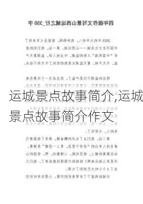 运城景点故事简介,运城景点故事简介作文