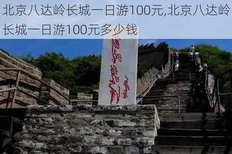 北京八达岭长城一日游100元,北京八达岭长城一日游100元多少钱