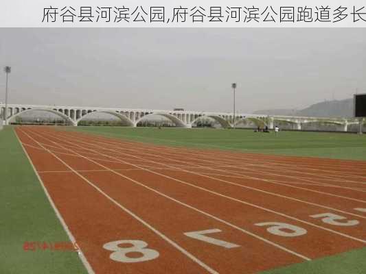 府谷县河滨公园,府谷县河滨公园跑道多长