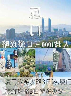 厦门旅游攻略3日游,厦门旅游攻略3日游多少钱