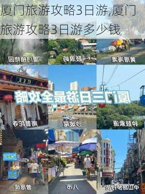 厦门旅游攻略3日游,厦门旅游攻略3日游多少钱