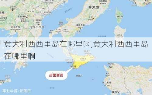 意大利西西里岛在哪里啊,意大利西西里岛在哪里啊