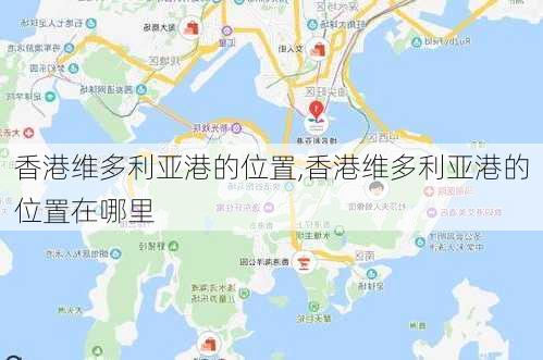 香港维多利亚港的位置,香港维多利亚港的位置在哪里