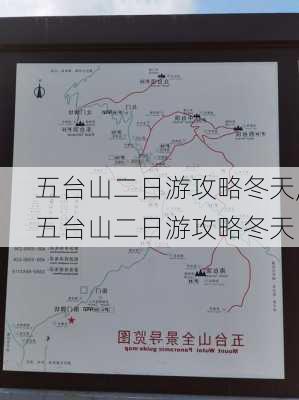 五台山二日游攻略冬天,五台山二日游攻略冬天