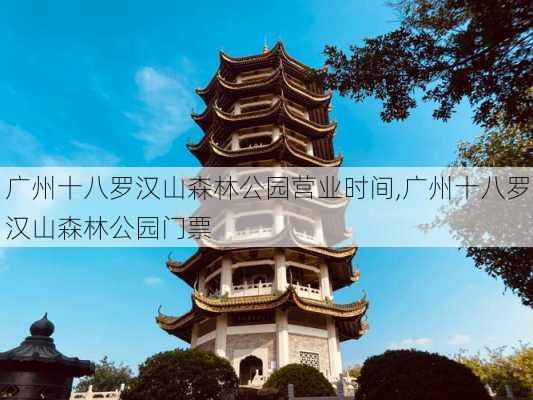 广州十八罗汉山森林公园营业时间,广州十八罗汉山森林公园门票