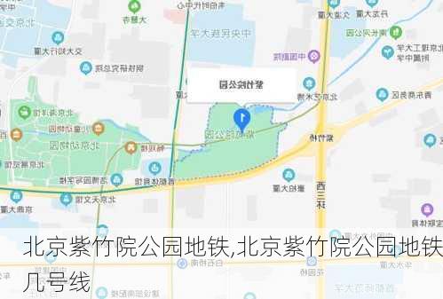 北京紫竹院公园地铁,北京紫竹院公园地铁几号线