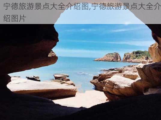 宁德旅游景点大全介绍图,宁德旅游景点大全介绍图片