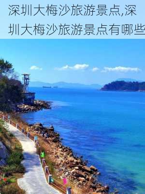 深圳大梅沙旅游景点,深圳大梅沙旅游景点有哪些