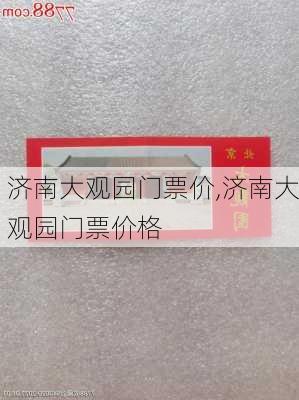 济南大观园门票价,济南大观园门票价格