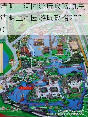 清明上河园游玩攻略顺序,清明上河园游玩攻略2020