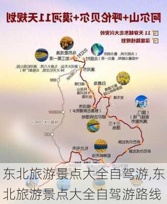 东北旅游景点大全自驾游,东北旅游景点大全自驾游路线