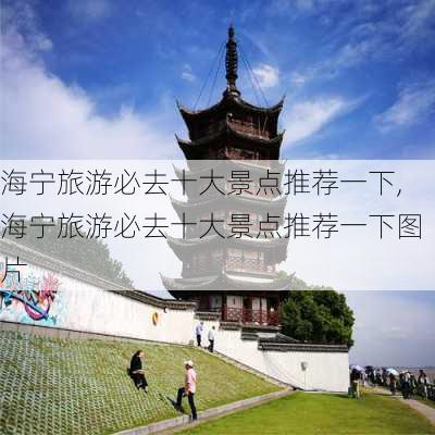 海宁旅游必去十大景点推荐一下,海宁旅游必去十大景点推荐一下图片