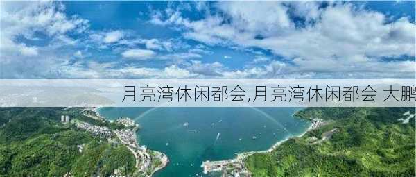 月亮湾休闲都会,月亮湾休闲都会 大鹏