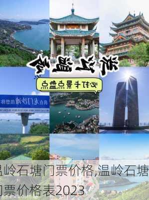 温岭石塘门票价格,温岭石塘门票价格表2023