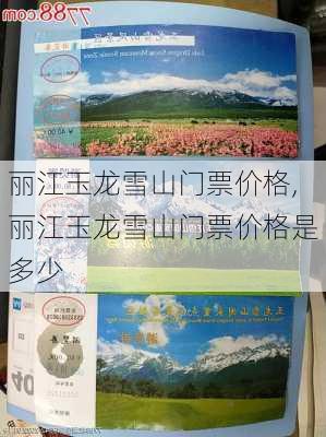 丽江玉龙雪山门票价格,丽江玉龙雪山门票价格是多少