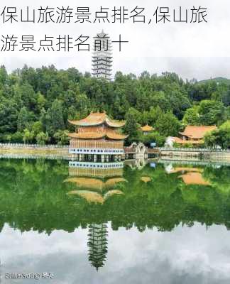 保山旅游景点排名,保山旅游景点排名前十