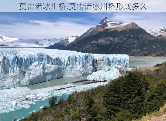 莫雷诺冰川桥,莫雷诺冰川桥形成多久