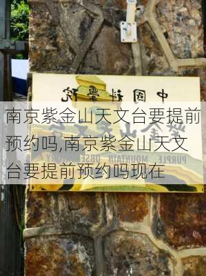 南京紫金山天文台要提前预约吗,南京紫金山天文台要提前预约吗现在