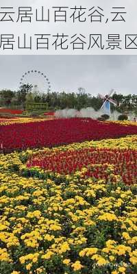 云居山百花谷,云居山百花谷风景区