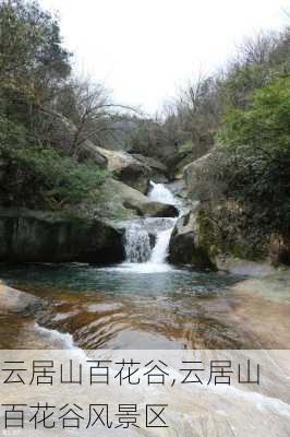 云居山百花谷,云居山百花谷风景区