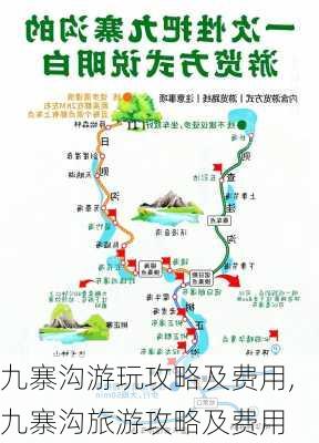 九寨沟游玩攻略及费用,九寨沟旅游攻略及费用