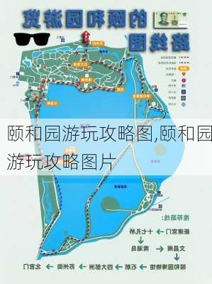 颐和园游玩攻略图,颐和园游玩攻略图片