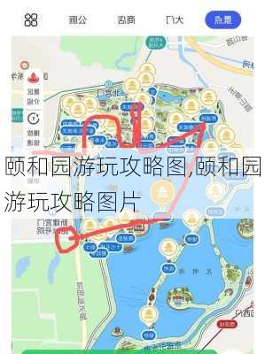 颐和园游玩攻略图,颐和园游玩攻略图片