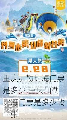 重庆加勒比海门票是多少,重庆加勒比海门票是多少钱一张