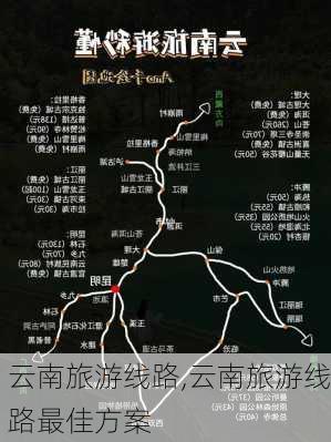 云南旅游线路,云南旅游线路最佳方案