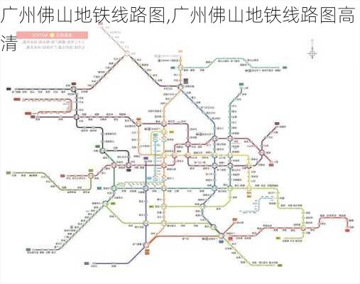 广州佛山地铁线路图,广州佛山地铁线路图高清