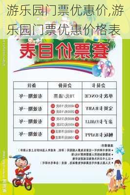 游乐园门票优惠价,游乐园门票优惠价格表