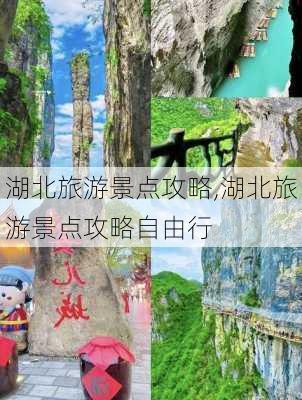 湖北旅游景点攻略,湖北旅游景点攻略自由行