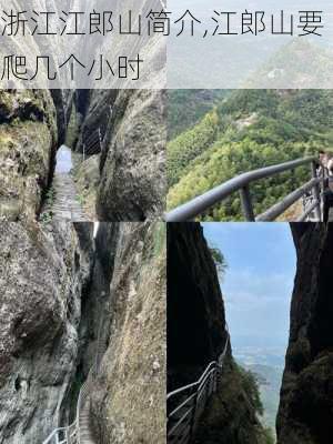 浙江江郎山简介,江郎山要爬几个小时