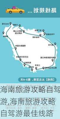 海南旅游攻略自驾游,海南旅游攻略自驾游最佳线路