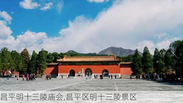 昌平明十三陵庙会,昌平区明十三陵景区