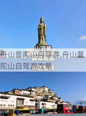 舟山普陀山自驾游,舟山普陀山自驾游攻略