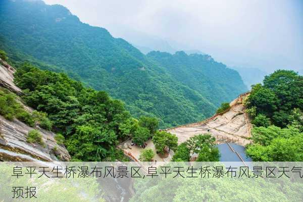 阜平天生桥瀑布风景区,阜平天生桥瀑布风景区天气预报