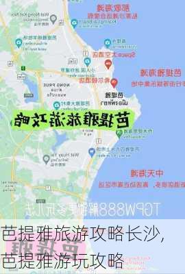 芭提雅旅游攻略长沙,芭提雅游玩攻略