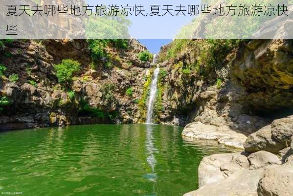 夏天去哪些地方旅游凉快,夏天去哪些地方旅游凉快些