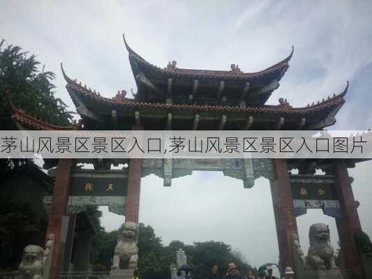 茅山风景区景区入口,茅山风景区景区入口图片