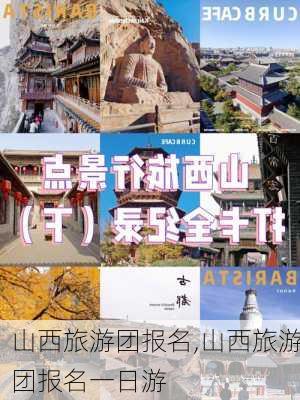 山西旅游团报名,山西旅游团报名一日游