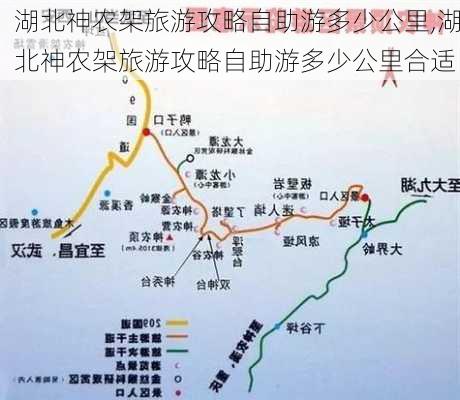 湖北神农架旅游攻略自助游多少公里,湖北神农架旅游攻略自助游多少公里合适