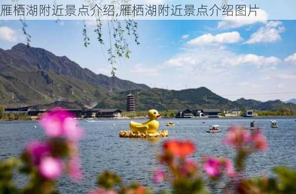 雁栖湖附近景点介绍,雁栖湖附近景点介绍图片