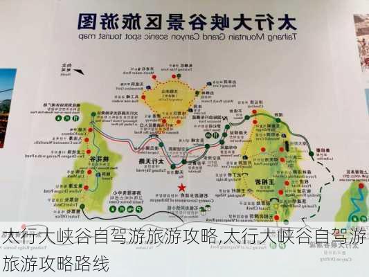 太行大峡谷自驾游旅游攻略,太行大峡谷自驾游旅游攻略路线