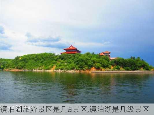 镜泊湖旅游景区是几a景区,镜泊湖是几级景区