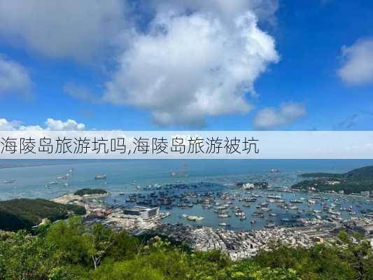 海陵岛旅游坑吗,海陵岛旅游被坑