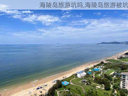 海陵岛旅游坑吗,海陵岛旅游被坑