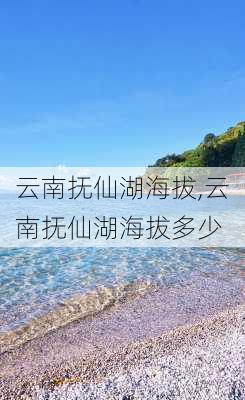 云南抚仙湖海拔,云南抚仙湖海拔多少