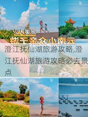 澄江抚仙湖旅游攻略,澄江抚仙湖旅游攻略必去景点